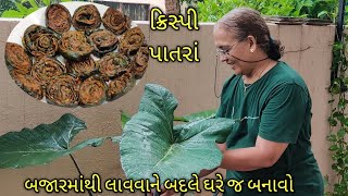 ક્રિસ્પી પાતરા બજારમાંથી લાવવાને બદલે ઘરે બનાવો/Kalpana Naik Recipe/ crispy patra