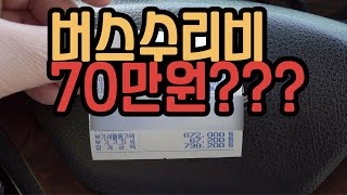 ♦️수리비가 70만원????|버스수리|정비VLOG|수리비|-[버스라이프TV] Korean Busdriver