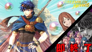 【FEH】ジャハナアイクが出るまでに☆5キャラ被りor☆4～3二連キャラ被りで即終了