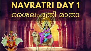 Navratri Day 1  ശൈലപുത്രി മാതാ | Story of Mata Shailputri | #NavratriDay1 #ShailaputriDevi