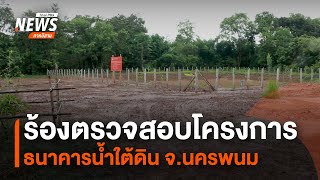 ตรวจสอบโครงการธนาคารน้ำใต้ดิน จ.นครพนม | Thai PBS ESAN