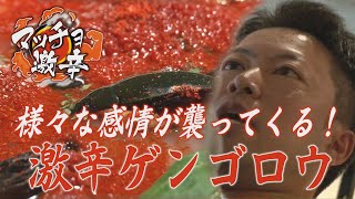 激ヤバメニュー登場！幼少期に捕まえた事があるアノ食材を使った激辛料理にゴリマッチョの箸が震える！！「マッチョ激辛 第21回 激辛ゲンゴロウ」Macho hot #21