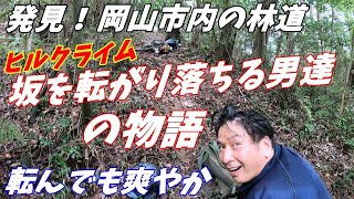 【林道探しの冒険】岡山市で新たに見つけた爽やかだけどヒルクライムもある林道発見！