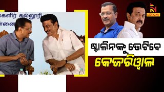 Delhi CM Arvind Kejriwal to meet MK Stalin Today | NandighoshaTV