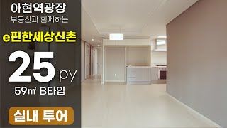 e편한세상신촌 59b (25평) 실내영상입니다. (이편한세상신촌)