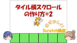 タイル横スクロールの作り方#2　むずかしいScratch講座