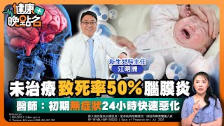 小心！腦膜炎致命危機｜「侵襲性腦脊髓膜炎」48小時恐致命20%終生後遺症.未治療50%致死｜醫師籲：超兇腦膜炎.保持衛生習慣.疫苗有效預防 新生兒科主任江明洲醫師【健康晚點名】EP40健康管理師珮薰