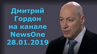 Дмитрий Гордон на канале "NewsOne". 28.01.2019