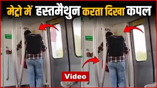 VIDEO : Couple Seen Masturbating In Delhi Metro In Front Of Everyone