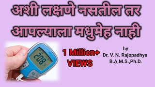 अशी लक्षणे नसतील तर आपल्याला मधुमेह नाही।#drrajopadhye #diabetes  @1965vijayr