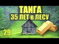 ЕМ ГОВНО = ИСЦЕЛЕНИЕ ВОСКРЕШЕНИЕ из МЕРТВЫХ 35 ЛЕТ в ТАЙГЕ НАХОДКА ЗОЛОТО ПРОМЫСЕЛ ЖИЗНЬ в ЛЕСУ 29