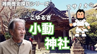 湘南歴史探訪シリーズ4『小動神社』こゆるぎじんじゃ スサノオ命