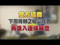 【2017.04.19】立院內外火爆 年改下周辦2場公聽會