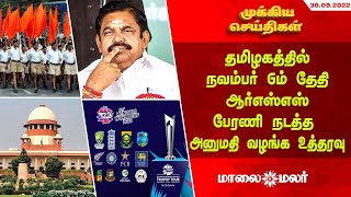 தமிழகத்தில் நவம்பர் 6ம் தேதி ஆர்எஸ்எஸ் பேரணி நடத்த அனுமதி வழங்க உத்தரவு | Maalaimalar