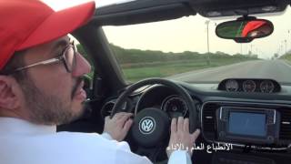 تجربة قيادة فولكس واجن بيتل الكشف موديل VW Beetle  convertible test drive 2016