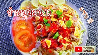 Spicy Pork with Lime Salad หมูมะนาว กับแกล้มรสแซบ เคล็ดลับลวกหมูให้นุ่ม อร่อย ไม่แข็ง