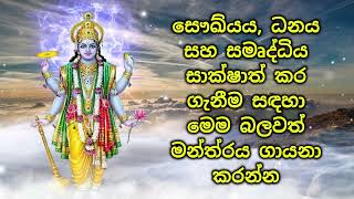 සෞඛ්යය, ධනය සහ සමෘද්ධිය සාක්ෂාත් කර ගැනීම සඳහා මෙම බලවත් මන්ත්රය ගායනා කරන්න