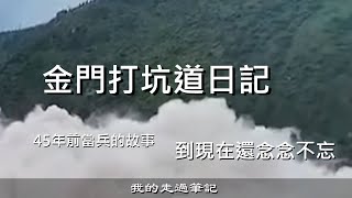 #我的走過筆記  #陰陽宅秘斷 #堪輿發微 #易學應用篇 金門打坑道 我一直很懷念在金門當兵打坑道的日子那是我對國家所作的貢獻吧當然我也犧牲了自己的健康不過還是挺懷念的