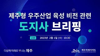 제주형 우주산업 육성 비전 관련 도지사 브리핑