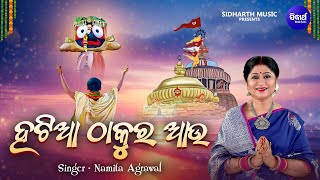 Hatia Thakura Aau - Popular Jagannatha Bhajan | Namita Agrawal | ହଟିଆ ଠାକୁର ଆଉ କେତେ ନାଟ ଦେଖିବ