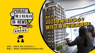 獨立特派員Podcast｜特派員聊天室｜EP.78 2025年房價跌多少？ 居住正義有可能實現嗎？｜公視 20250109