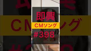 『即興ＣＭソング#398』即興で数秒CMで流れるようなソング投稿 #cmソング #シンガーソングライター #即興ソング #食リポ #カルピス #練乳 #森永乳業 #アサヒ飲料