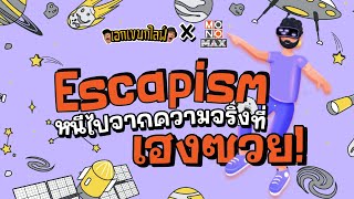 เอกเขนกไลฟ์ 162 | Escapism - หนีไปจากความจริงที่เฮงซวย | ผัวน้อยแชนแนล