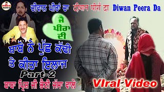 Diwan Peera Da | ਪੁੱਛਾ ਕੱਢਣ ਦੇ ਪ੍ਰਿੰਸ ਬਾਬੇ ਨੇ ਲਿਆਂਦੀ ਹਨੇਰੀ | Choki Peera Di Part-2 Viral Video 2024