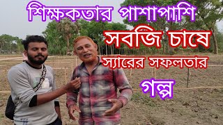 শিক্ষকতার পাশাপাশি সবজি চাষে সফলতার মুখ দেখেছেন তিনি।