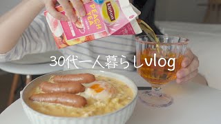 麺とパンがあれば幸せ🍜一人暮らしの女の日常vlog、1日の食事｜ロゼ辛ラーメン、コッペパンサンドに麻婆茄子｜離婚｜アラサー｜猫