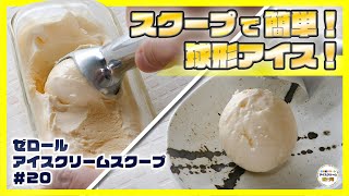 【ディッシャーよりもオススメ！】アイスを球形にする「アイスクリームスクープ」の紹介！！【ゼロール】