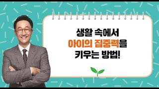 [도치맘 7주차 질문 답변] 생활 속에서 아이의 집중력을 키우는 방법!