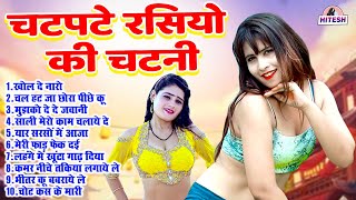 चटपटे रसियो की चटनी सुनो चटपटा स्वाद के साथ रसिया || Top 10 Dehati Majedar Rasiya || DJ Viral Rasiya