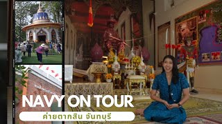 Navy On Tour EP.31 ค่ายตากสิน จังหวัดจันทบุรี