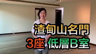 【#代理Lily推介】渣甸山名門3座低層B室