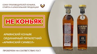 Экспертиза - Армянский коньяк ординарный пятилетний \