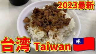 【台湾2023最新】#1 今最高にアツい海外旅！おいしい台湾食べたいわん！(プチおすすめ情報あり)/現在最熱的國家！我想吃好吃的台灣！