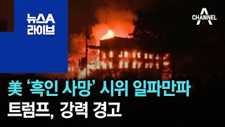 美 ‘흑인 사망’ 시위, 폭동사태로 번진 이유는? | 뉴스A 라이브