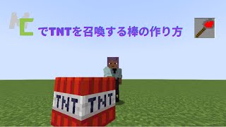 第59投稿　MCreatorでTNTを召喚する棒の作り方　【MCreator】【一周年記念】