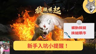 【狼族崛起 wolf game the wild kingdom】新手入坑小提醒！被動技能是否生效？技能順序該怎麼點？《冷月遊戲》