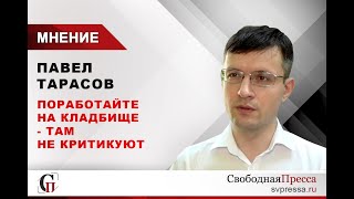 Депутат Мосгордумы предложил Путину поработать на кладбище - там не критикуют