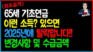 (최초공개) 65세 기초연금 이런 소득? 있으면 2025년에 탈락합니다! 변경사항 및 수급금액!