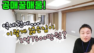 [숭의동빌라] 하마tv에서만 만날 수 있는 공매 꿀매물! 시세보다 3천만원 저렴한 넓은 3룸 현장! 착한빌라 인정