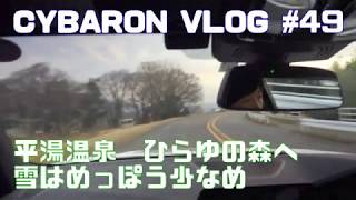 【BMW車載】雪道を求めて平湯温泉、ひらゆの森へ vlog #49