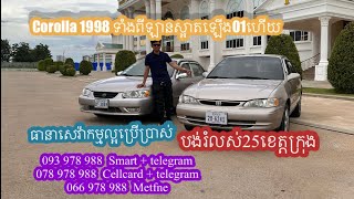 #Corolla 1998 ឡេីង01ហេីយសាច់ដែកថ្មីមិនបុកកាត់តររឺខូចក្រយៅកន្លែងណាឡេីយ_093978988_078978988_066978988