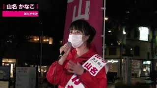 山本太郎率いる れいわ公認 【杉並区都議候補 山名かなこ】街宣 2021年7月2日 阿佐ヶ谷駅南口