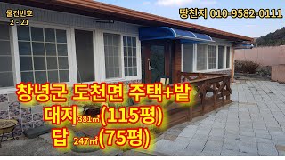 [2- 21]부곡온천인근 남향의 시골전원주택, 주택+텃밭, 190평