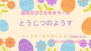 【高松市・ｾﾝﾄ・ﾋﾟｰﾀｰｽﾞﾊﾞｰｸﾞ市姉妹都市提携60周年記念事業】国際交流こどもスクール　せかいのクラフト教室　～イースターを楽しもう～