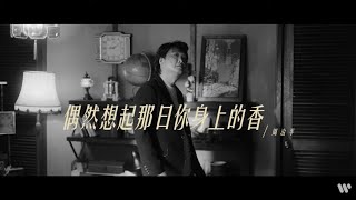 周治平 Steve Chou - 《偶然想起那日妳身上的香  I accidentally remembered the scent of you 》Official Music Video