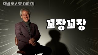 [영화 '족벌' 포인트] 영화감독이 된 뉴스타파 대표...이 영화 왜 만들었어요? - 뉴스타파